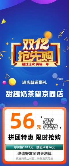 奶茶拼团无阶梯团双12活动配图海报