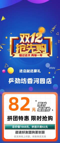 乒乓球馆拼团商品阶梯团双12活动配图海报