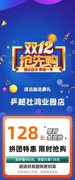 乒乓球馆拼团无阶梯团双12活动配图海报