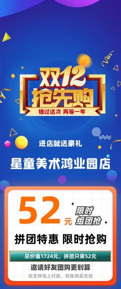 少儿美术拼团价格阶梯团双12活动配图海报