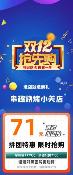 烧烤拼团商品阶梯团双12活动配图海报