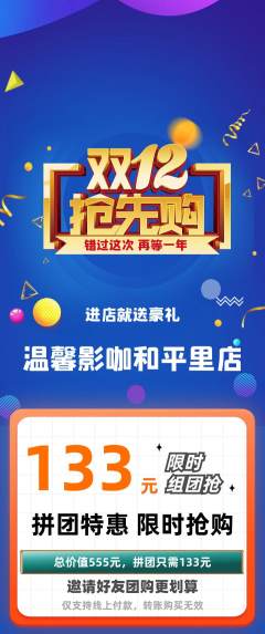 私人影院拼团满血版双12活动配图海报
