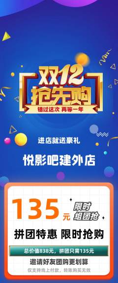 私人影院拼团价格阶梯团双12活动配图海报