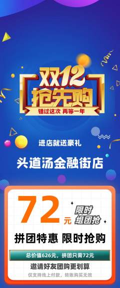 头道汤拼团价格阶梯团双12活动配图海报