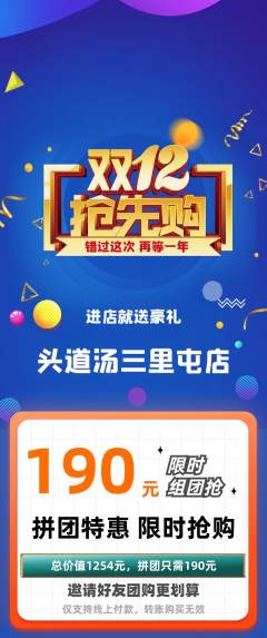 头道汤拼团无阶梯团双12活动配图海报