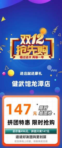 跆拳道拼团无阶梯团双12活动配图海报