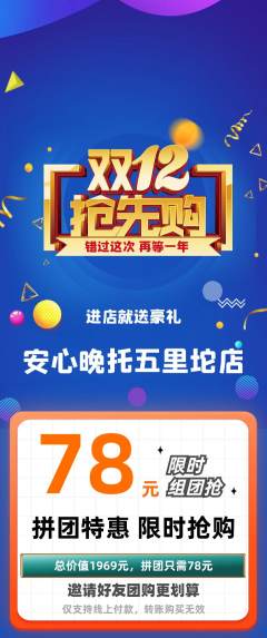 晚托班拼团满血版双12活动配图海报