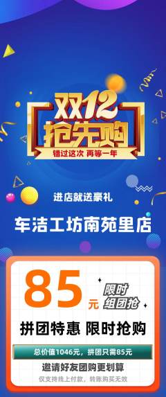 洗车拼团商品阶梯团双12活动配图海报