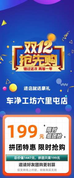洗车拼团无阶梯团双12活动配图海报