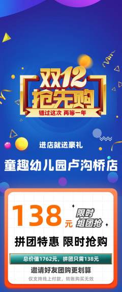 幼儿园拼团满血版双12活动配图海报