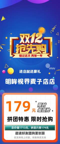 眼镜店拼团满血版双12活动配图海报
