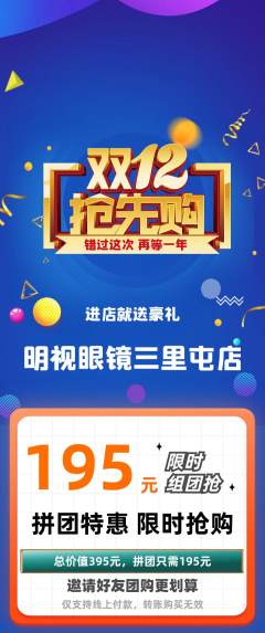 眼镜店拼团价格阶梯团双12活动配图海报