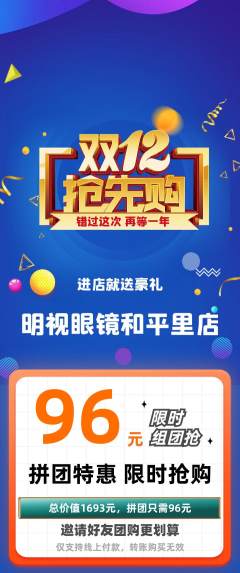眼镜店拼团商品阶梯团双12活动配图海报