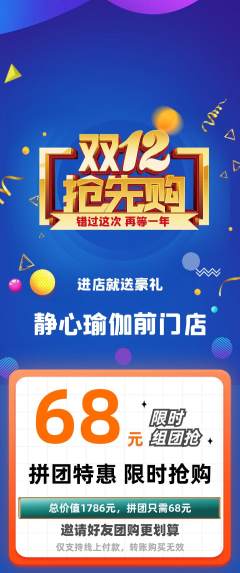 瑜伽拼团商品阶梯团双12活动配图海报