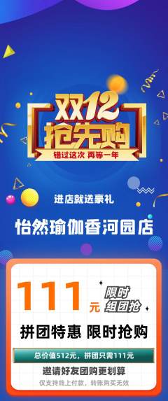 瑜伽拼团无阶梯团双12活动配图海报