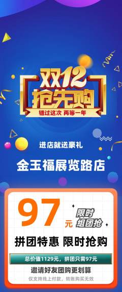 珠宝黄金拼团满血版双12活动配图海报