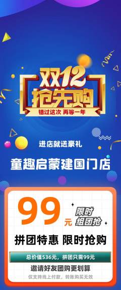 早教拼团价格阶梯团双12活动配图海报