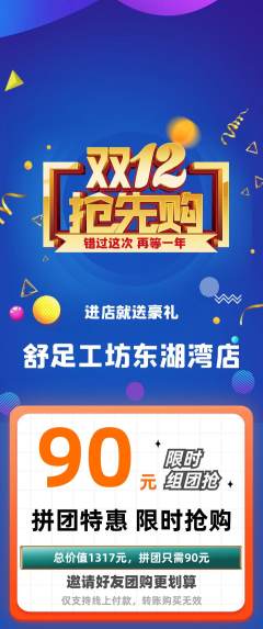 足浴拼团满血版双12活动配图海报