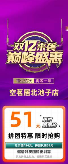 茶馆拼团价格阶梯团双12活动配图海报