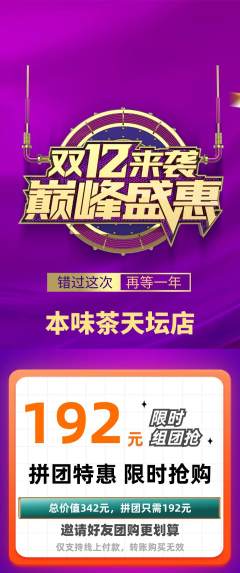 茶馆拼团无阶梯团双12活动配图海报