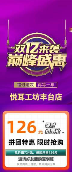 采耳拼团满血版双12活动配图海报