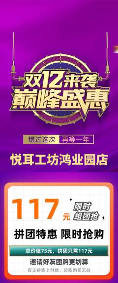 采耳拼团价格阶梯团双12活动配图海报