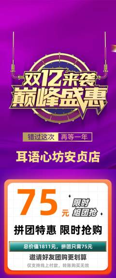 采耳拼团商品阶梯团双12活动配图海报