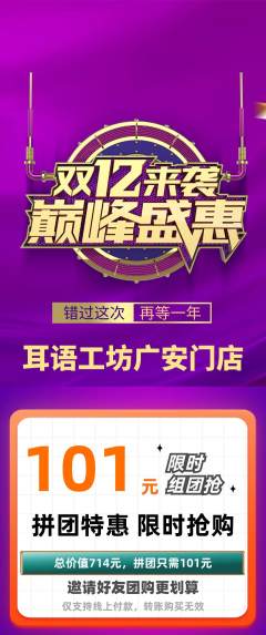 采耳拼团无阶梯团双12活动配图海报