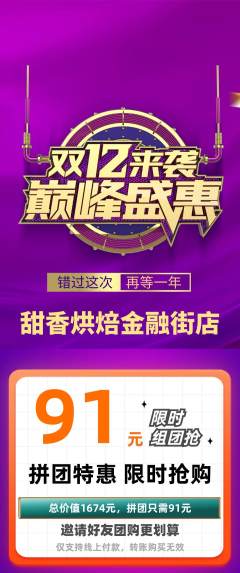 蛋糕甜点拼团商品阶梯团双12活动配图海报
