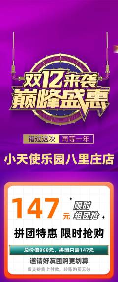 儿童乐园拼团商品阶梯团双12活动配图海报