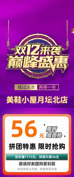 服饰鞋帽拼团无阶梯团双12活动配图海报