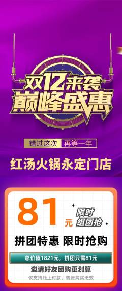 火锅拼团商品阶梯团双12活动配图海报