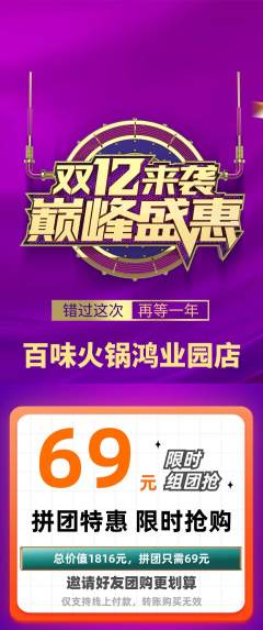 火锅拼团无阶梯团双12活动配图海报