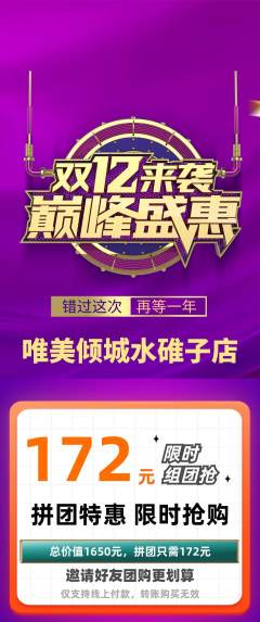 婚纱摄影拼团商品阶梯团双12活动配图海报