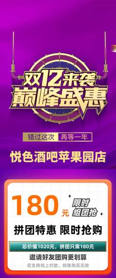 酒吧拼团满血版双12活动配图海报