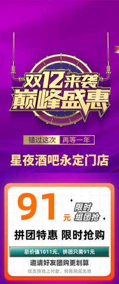 酒吧拼团价格阶梯团双12活动配图海报