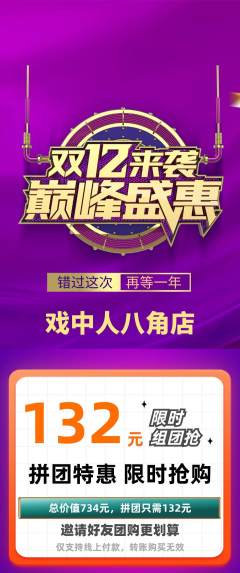 剧本杀拼团无阶梯团双12活动配图海报