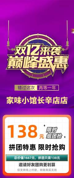 家常菜拼团无阶梯团双12活动配图海报