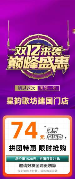 KTV拼团无阶梯团双12活动配图海报