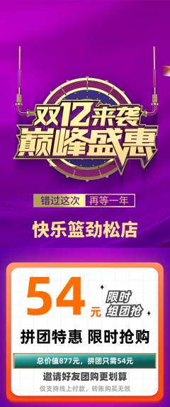 篮球馆拼团价格阶梯团双12活动配图海报