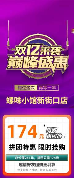 螺蛳粉拼团无阶梯团双12活动配图海报