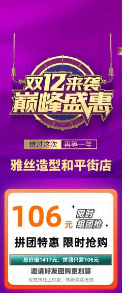 美发拼团满血版双12活动配图海报