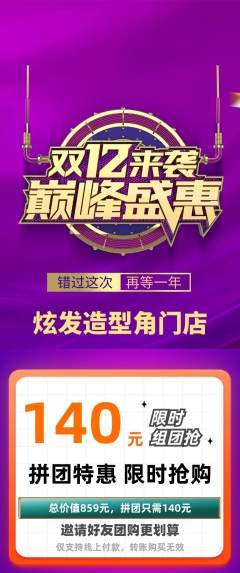 美发拼团价格阶梯团双12活动配图海报