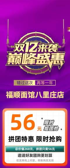 面馆拼团满血版双12活动配图海报