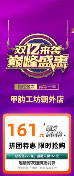 美甲拼团无阶梯团双12活动配图海报