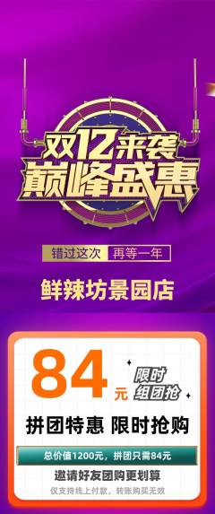 麻辣烫拼团满血版双12活动配图海报