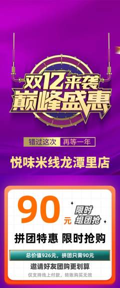 米线拼团价格阶梯团双12活动配图海报