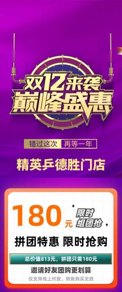 乒乓球馆拼团满血版双12活动配图海报