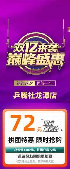 乒乓球馆拼团价格阶梯团双12活动配图海报