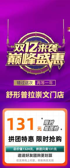 普拉提拼团无阶梯团双12活动配图海报